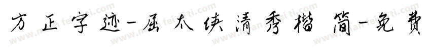 方正字迹-屈太侠清秀楷 简字体转换